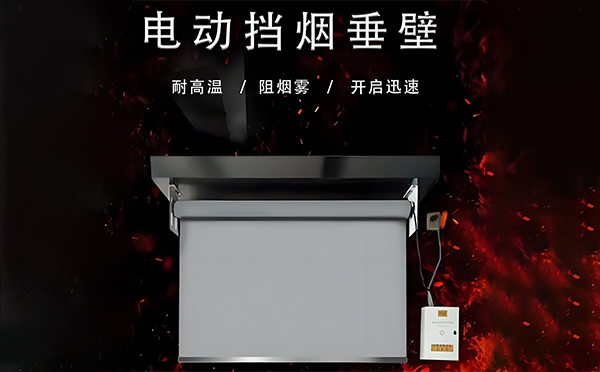 乐都电动挡烟垂壁